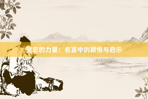 宽宏的力量：名言中的颖悟与启示