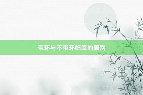 带环与不带环临幸的离别