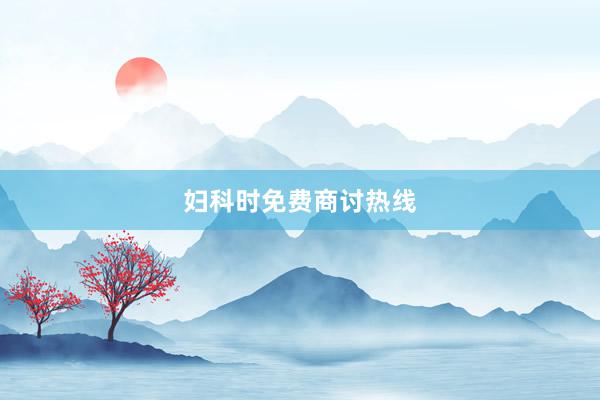 妇科时免费商讨热线