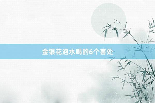 金银花泡水喝的6个害处
