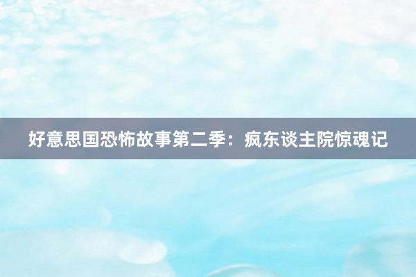 好意思国恐怖故事第二季:疯东谈主院惊魂记