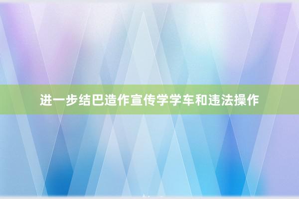 进一步结巴造作宣传学学车和违法操作